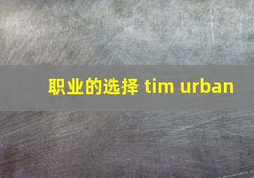 职业的选择 tim urban